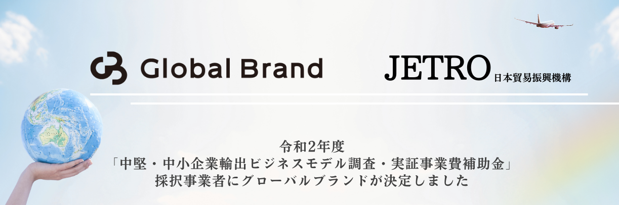 https://www.globalbrand.co.jp/jetro/5226/